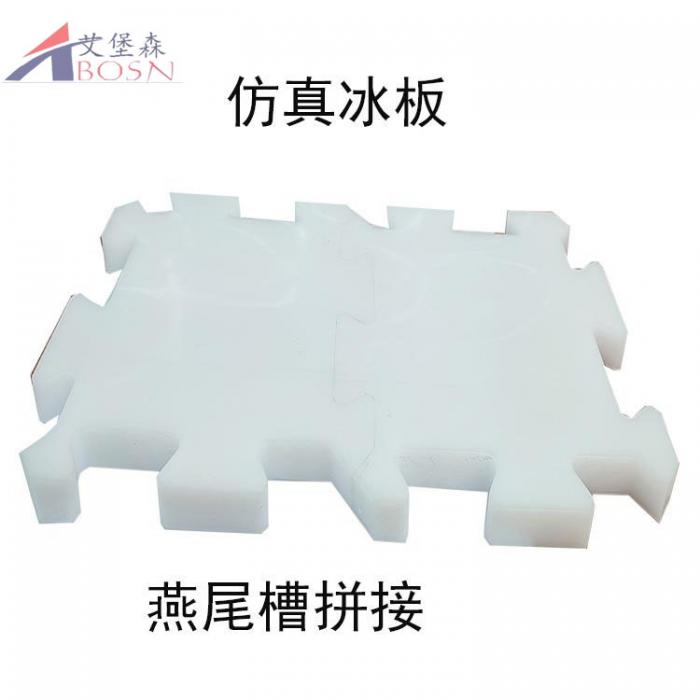 仿真冰滑冰場地板